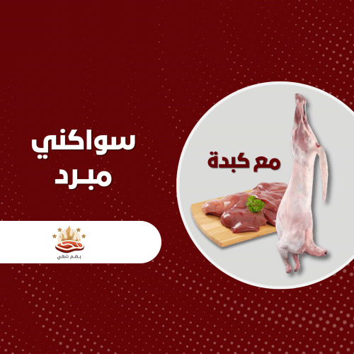 لحم سواكني مبرد