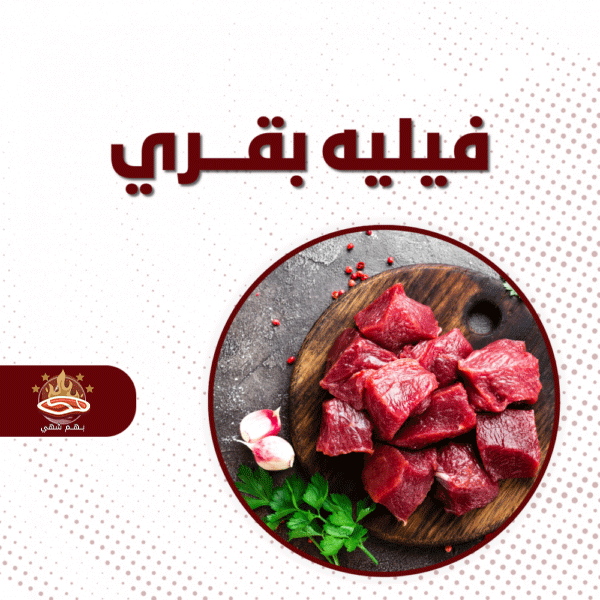 فيليه بقري