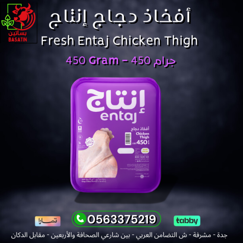 إنتاج - أفخاذ دجاج 450 جرام