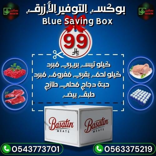 صندوق التوفير الأزرق - الحجم العادي . كيلو تيس بربري مبرد + صحنين بقري مفروم مبرد + كيلو دجاج + طبق بيض