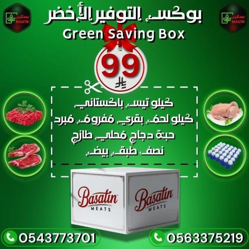صندوق التوفير الاخضر - الحجم العادي كيلو تيس باكستاني مبرد + صحنين بقري مفروم مبرد + كيلو دجاج + نصف طبق بيض